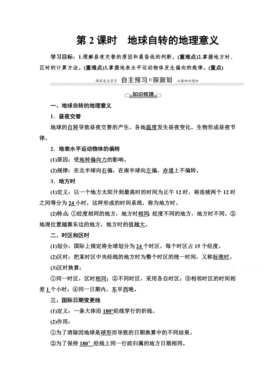 2021-2022学年高中地理湘教版必修1讲义：第1章 第3节　第2课时　地球自转的地理意义 WORD版含解析.doc_第1页