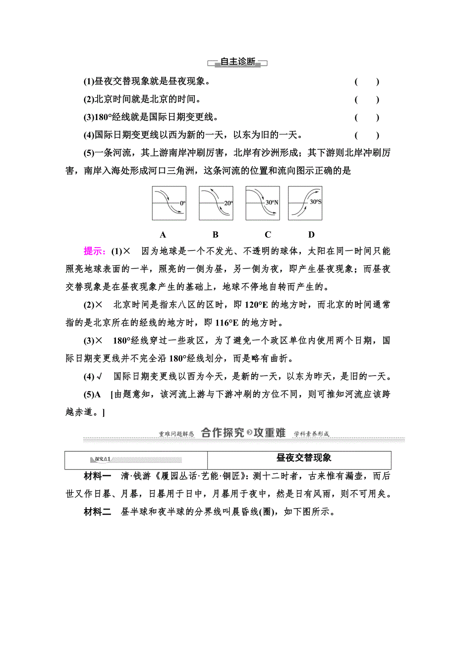 2021-2022学年高中地理湘教版必修1讲义：第1章 第3节　第2课时　地球自转的地理意义 WORD版含解析.doc_第2页