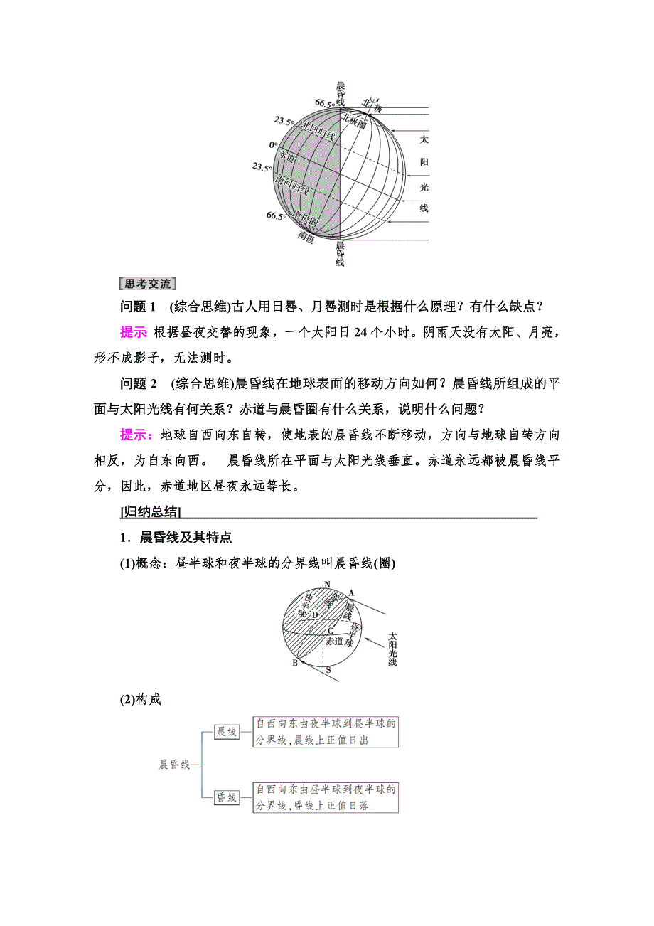 2021-2022学年高中地理湘教版必修1讲义：第1章 第3节　第2课时　地球自转的地理意义 WORD版含解析.doc_第3页