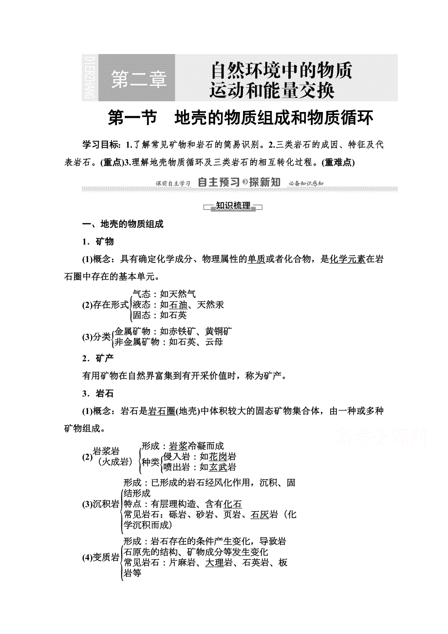 2021-2022学年高中地理湘教版必修1讲义：第2章 第1节　地壳的物质组成和物质循环 WORD版含解析.doc_第1页