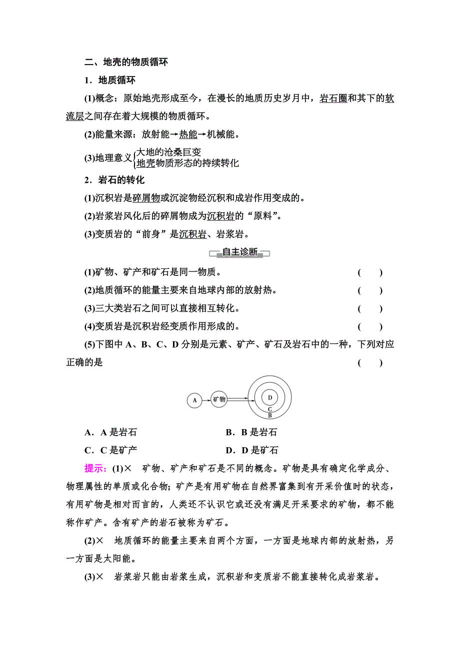 2021-2022学年高中地理湘教版必修1讲义：第2章 第1节　地壳的物质组成和物质循环 WORD版含解析.doc_第2页