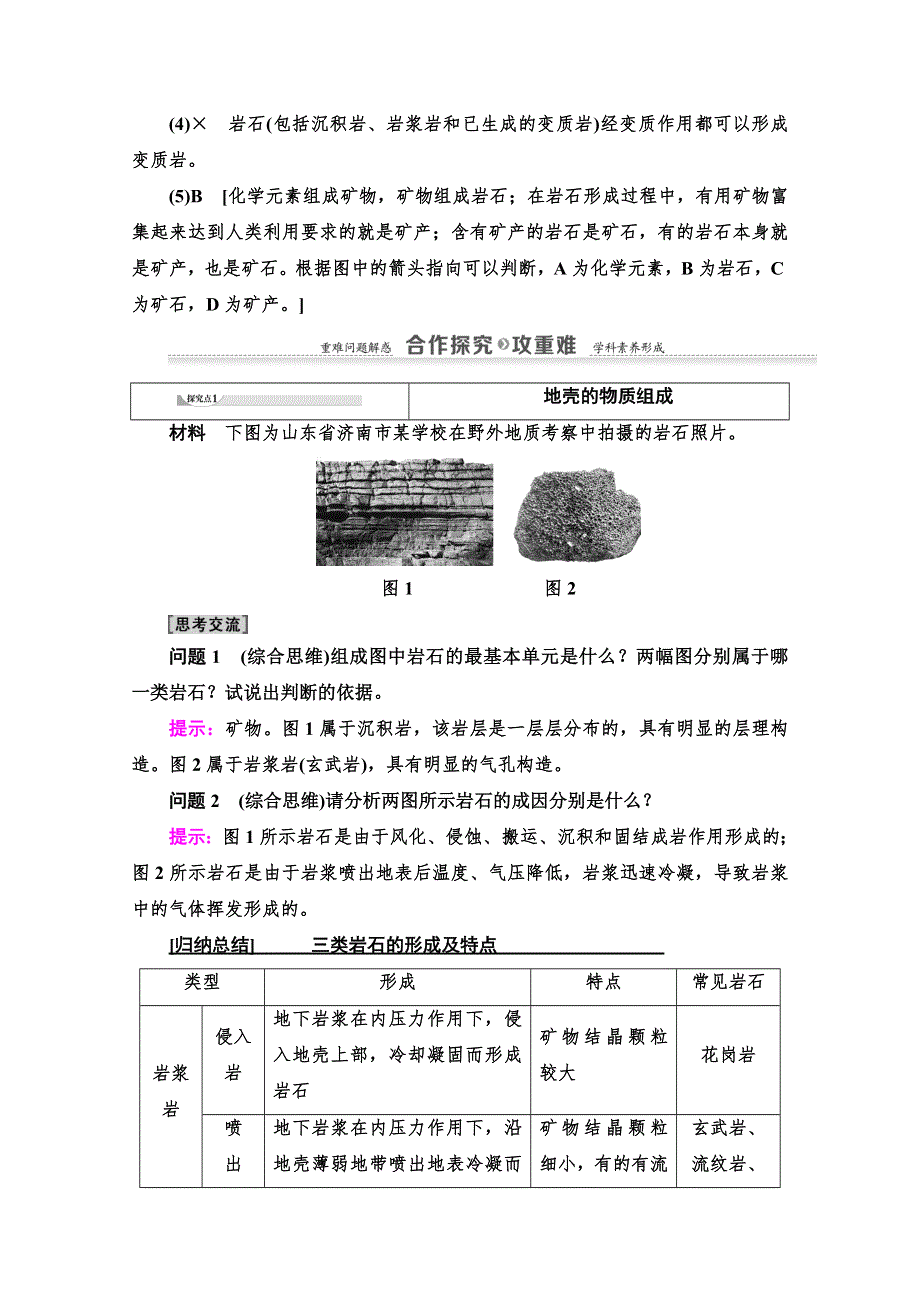 2021-2022学年高中地理湘教版必修1讲义：第2章 第1节　地壳的物质组成和物质循环 WORD版含解析.doc_第3页