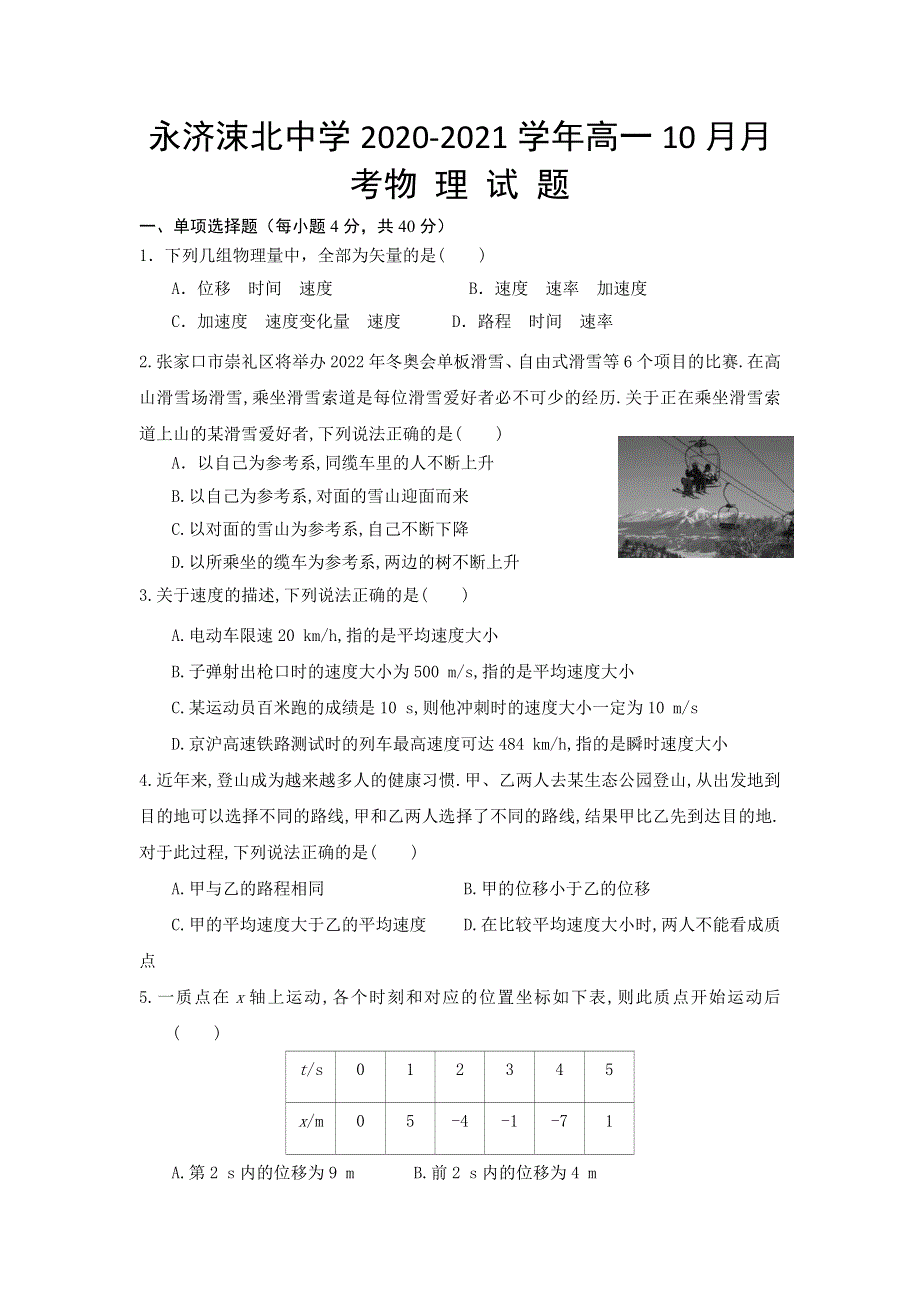 山西省运城市永济涑北中学2020-2021学年高一10月月考物理试卷 WORD版含答案.doc_第1页