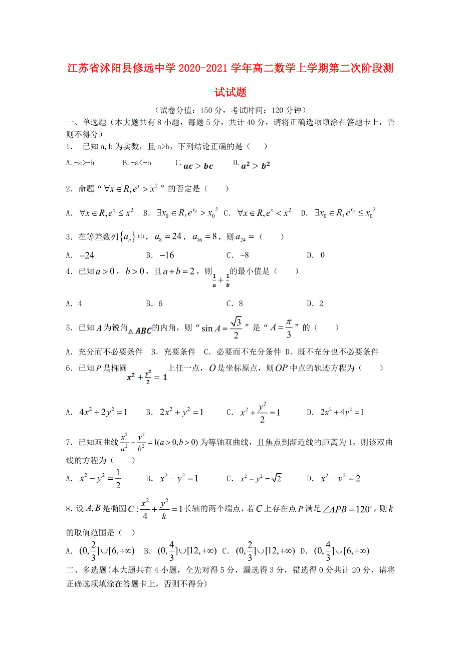 江苏省沭阳县修远中学2020-2021学年高二数学上学期第二次阶段测试试题.doc_第1页