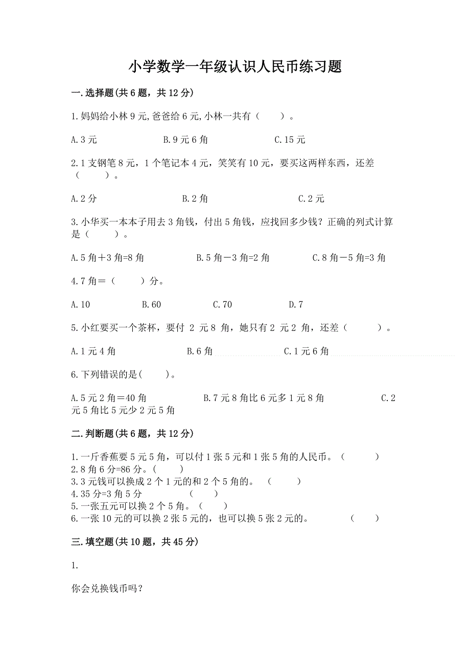 小学数学一年级认识人民币练习题及答案【历年真题】.docx_第1页