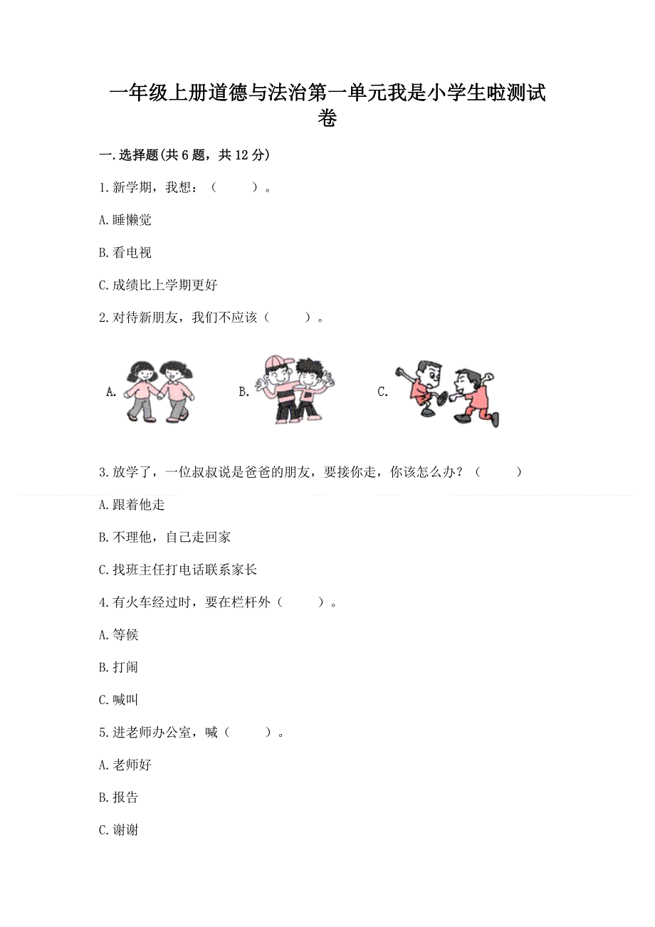 一年级上册道德与法治第一单元我是小学生啦测试卷附完整答案【夺冠】.docx_第1页