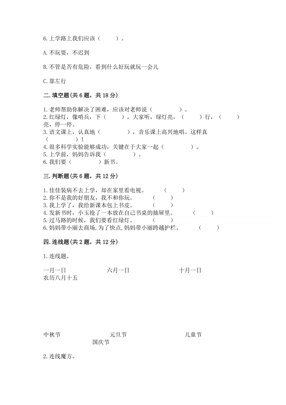 一年级上册道德与法治第一单元我是小学生啦测试卷附完整答案【夺冠】.docx_第2页