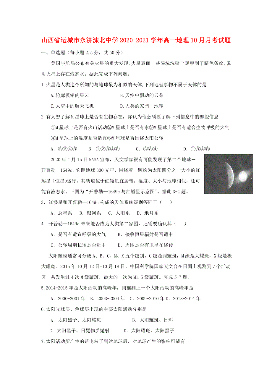 山西省运城市永济涑北中学2020-2021学年高一地理10月月考试题.doc_第1页