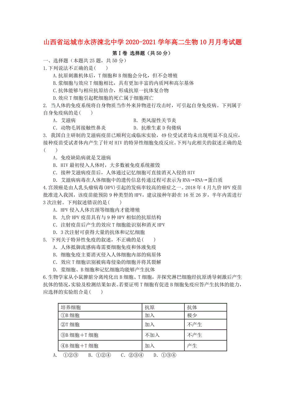 山西省运城市永济涑北中学2020-2021学年高二生物10月月考试题.doc_第1页