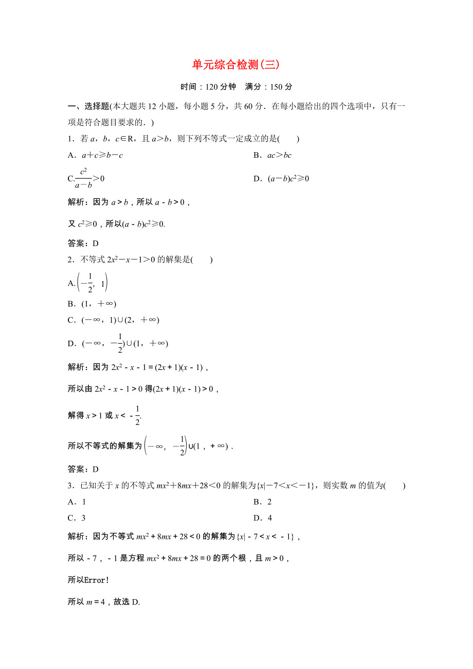 2020-2021学年高中数学 第三章 不等式单元综合检测课时跟踪训练（含解析）新人教A版必修5.doc_第1页