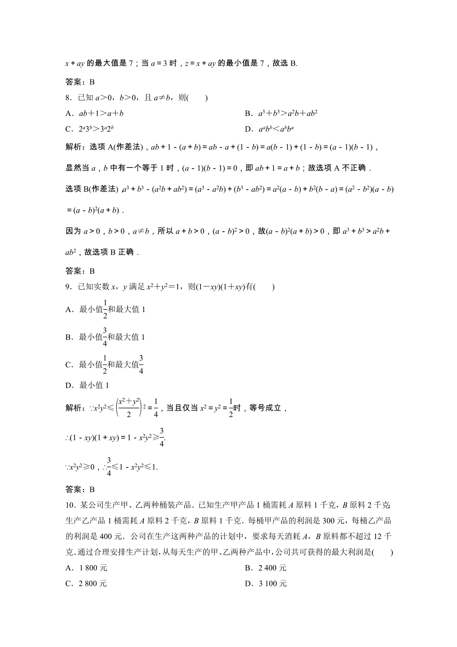 2020-2021学年高中数学 第三章 不等式单元综合检测课时跟踪训练（含解析）新人教A版必修5.doc_第3页