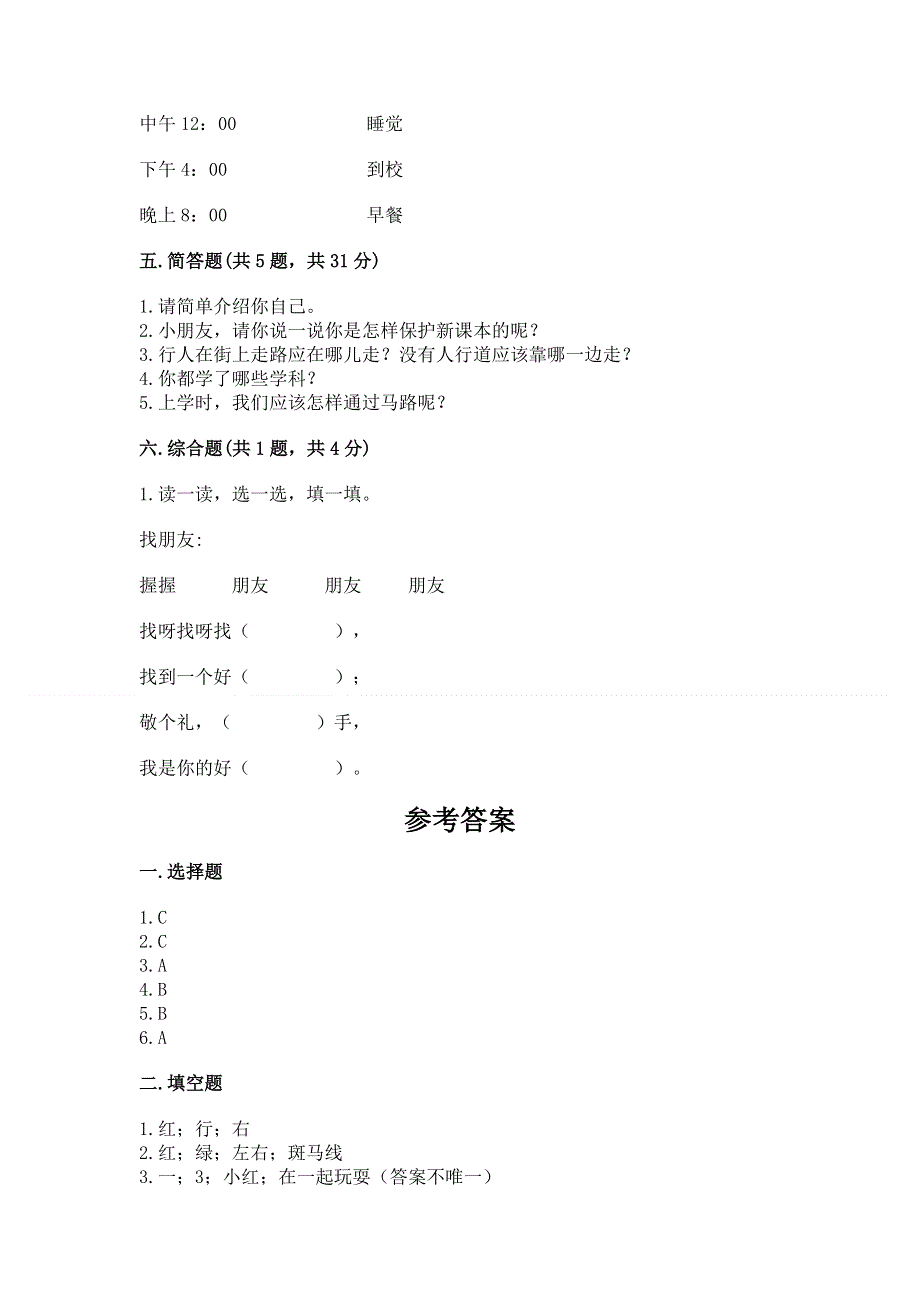 一年级上册道德与法治第一单元我是小学生啦测试卷附答案【b卷】.docx_第3页