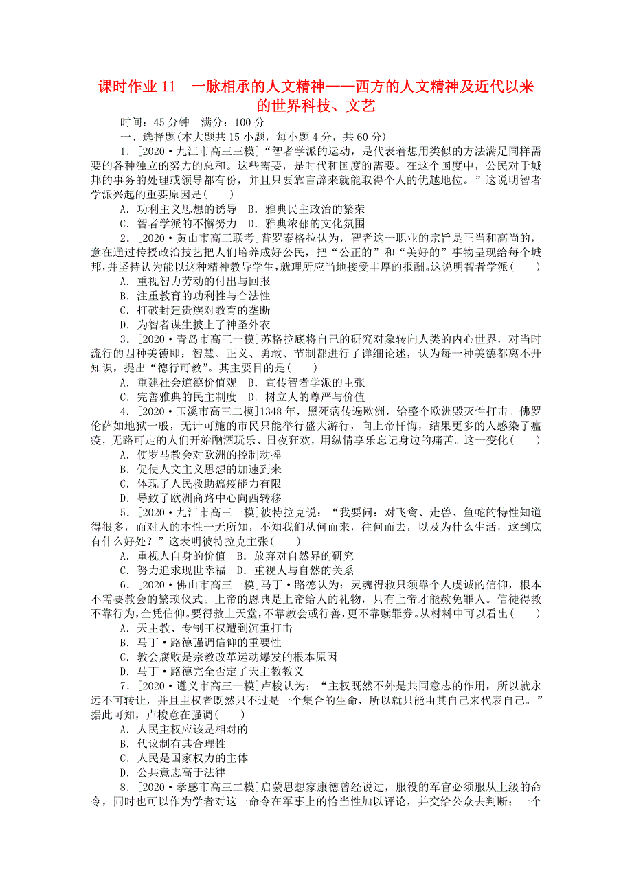 2021高考历史二轮专题复习 11 一脉相承的人文精神—西方的人文精神及近代以来的世界科技、文艺课时作业（含解析）.doc_第1页