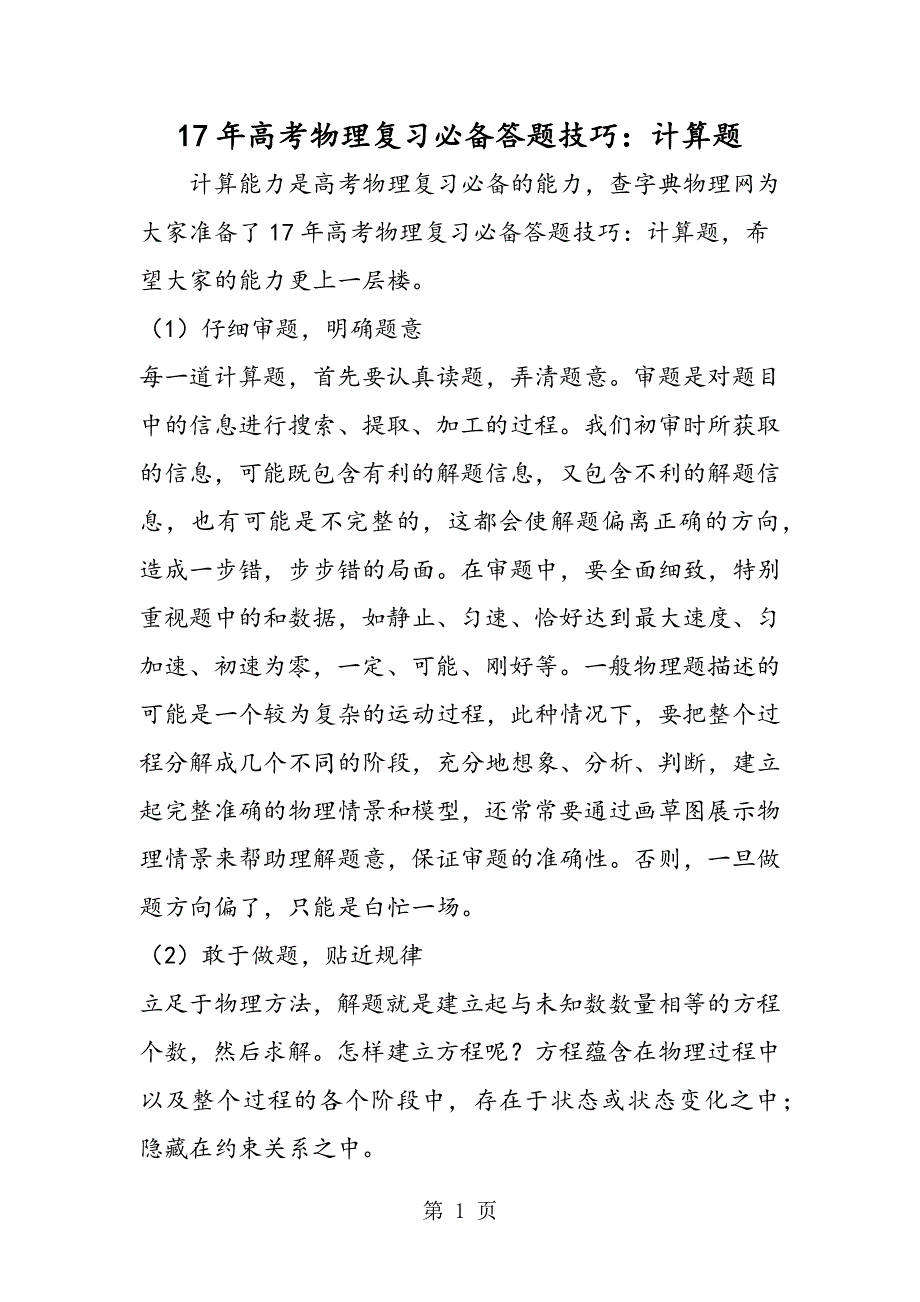 17年高考物理复习必备答题技巧：计算题.doc_第1页