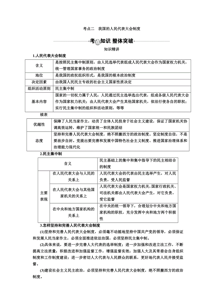 2017届高考政治一轮复习教案：必修2第5课考点二　我国的人民代表大会制度 WORD版含答案.DOC_第1页