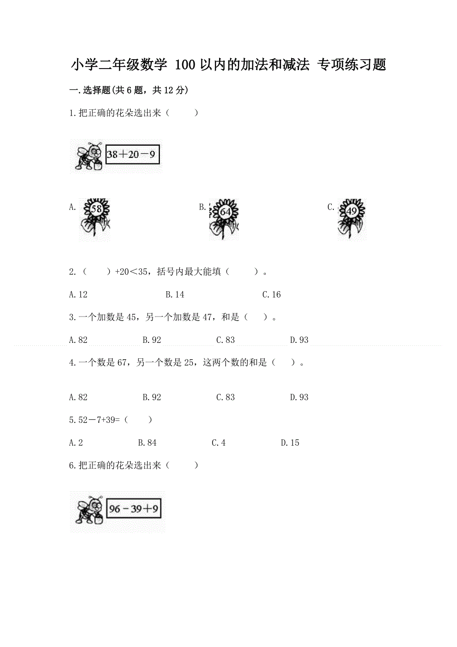 小学二年级数学 100以内的加法和减法 专项练习题（夺分金卷）.docx_第1页
