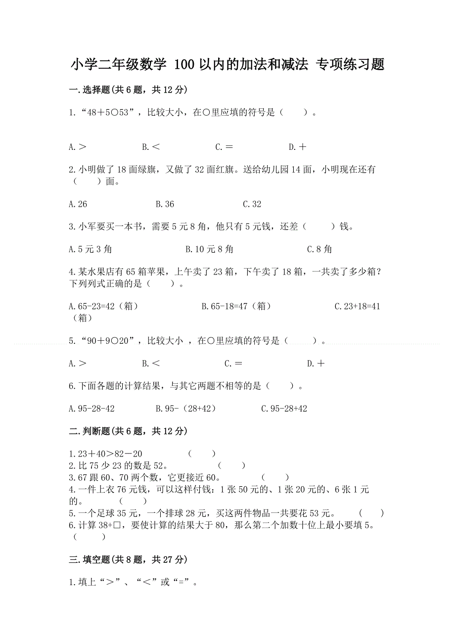 小学二年级数学 100以内的加法和减法 专项练习题（完整版）.docx_第1页