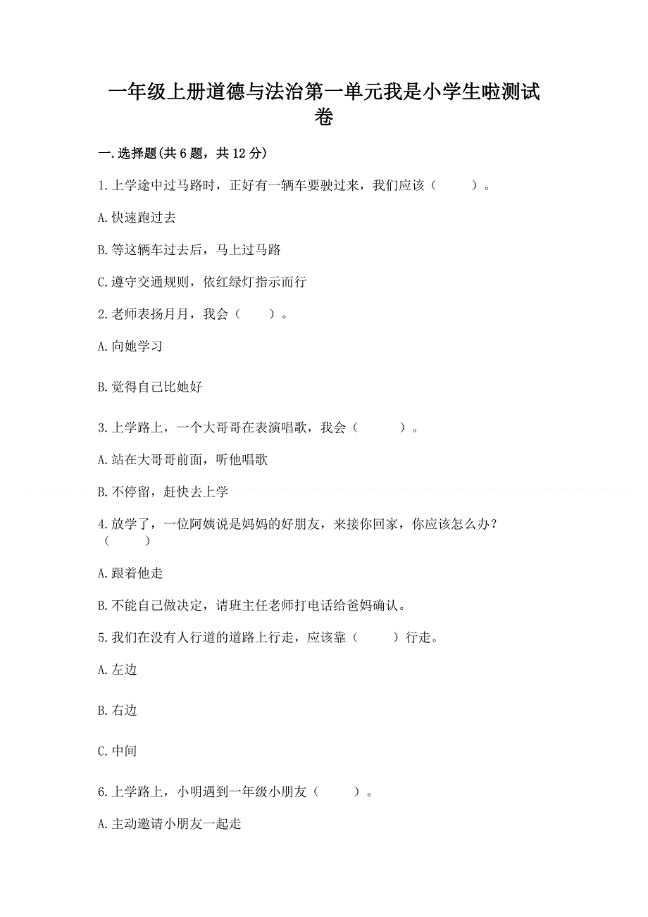 一年级上册道德与法治第一单元我是小学生啦测试卷附答案【a卷】.docx_第1页