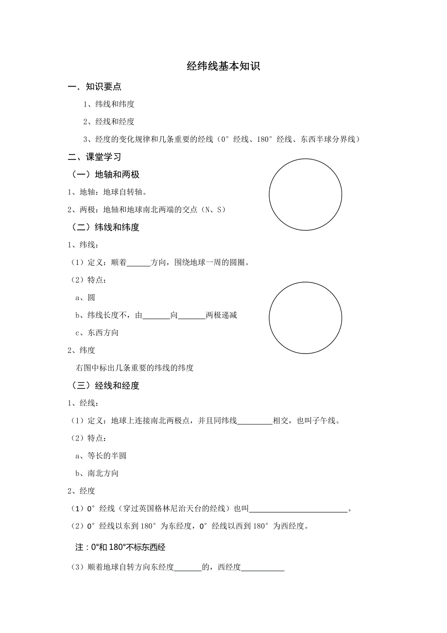 湖北省宜昌市葛洲坝中学人教版高中地理必修一练习：经纬线基本知识 .doc_第1页