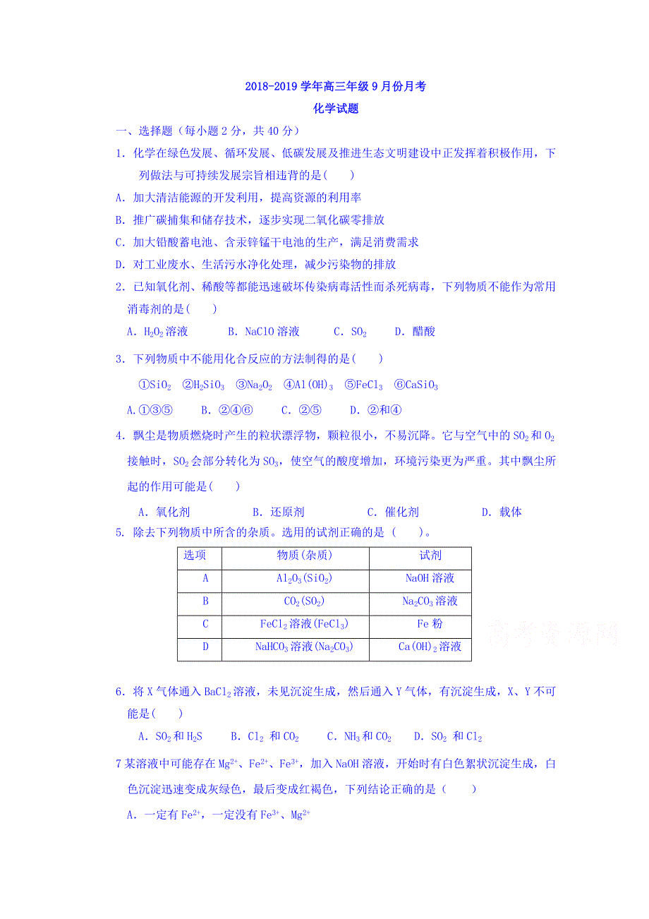 山西省运城市河津市河津中学2019届高三9月月考化学试卷 WORD版含答案.doc_第1页