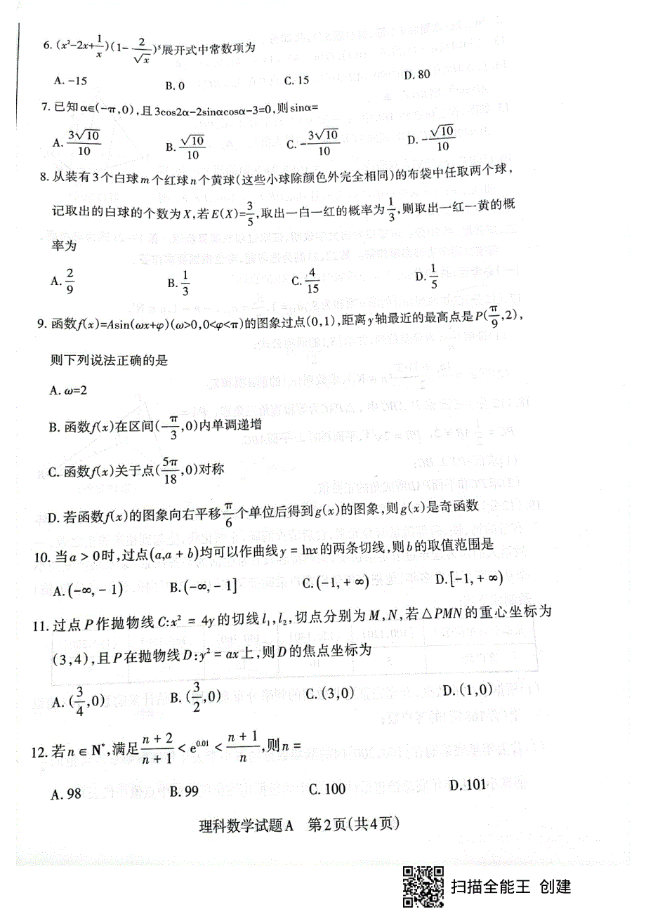 山西省运城市盐湖区2022届高三下学期3月数学理科试题 PDF版缺答案.pdf_第2页