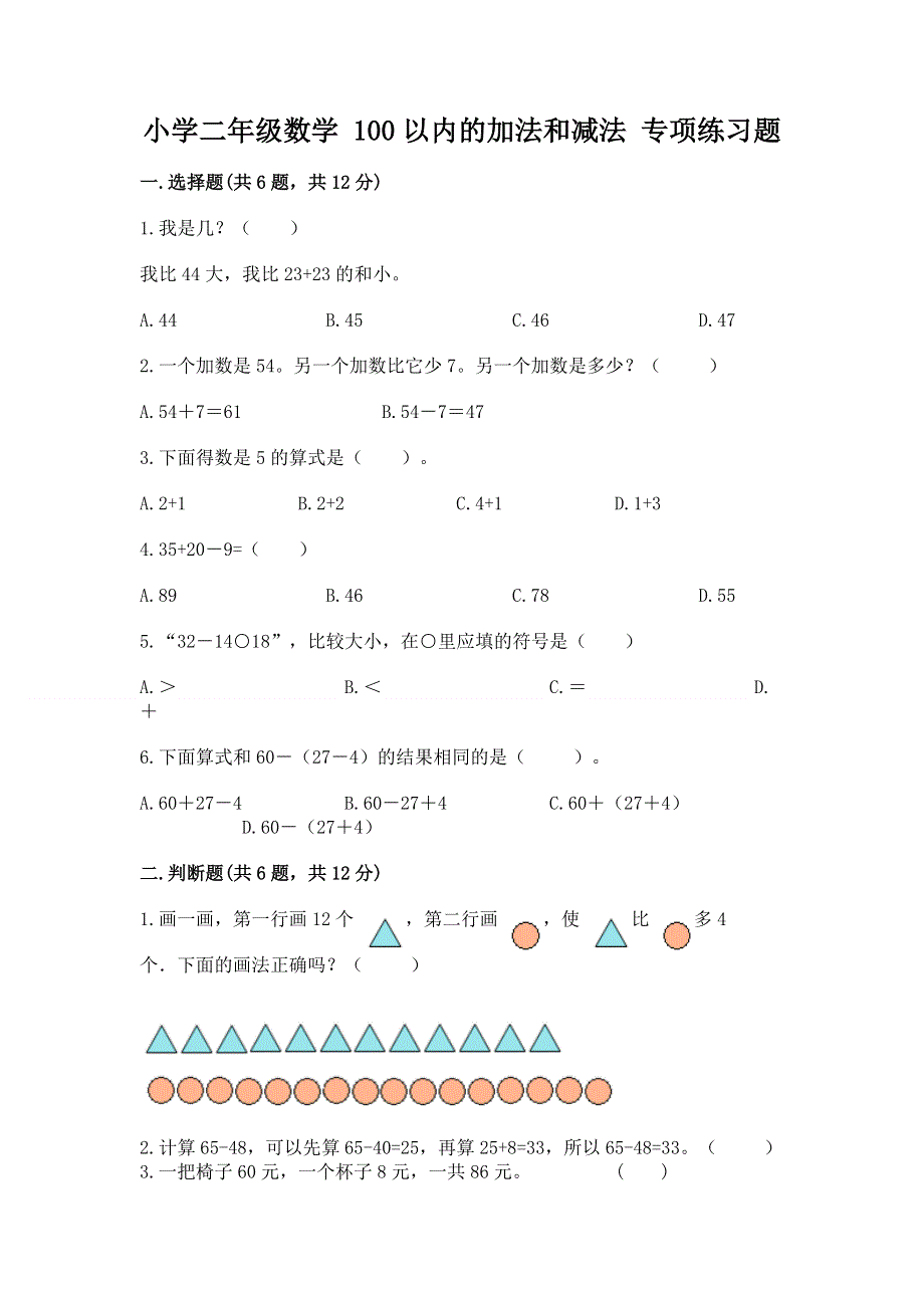 小学二年级数学 100以内的加法和减法 专项练习题（精品）.docx_第1页