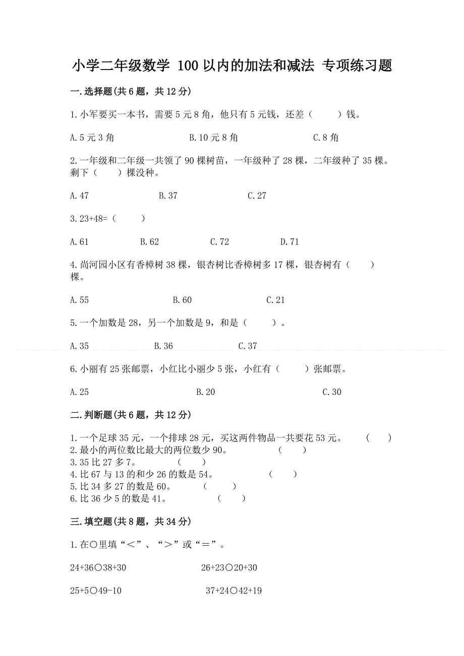 小学二年级数学 100以内的加法和减法 专项练习题（精练）.docx_第1页