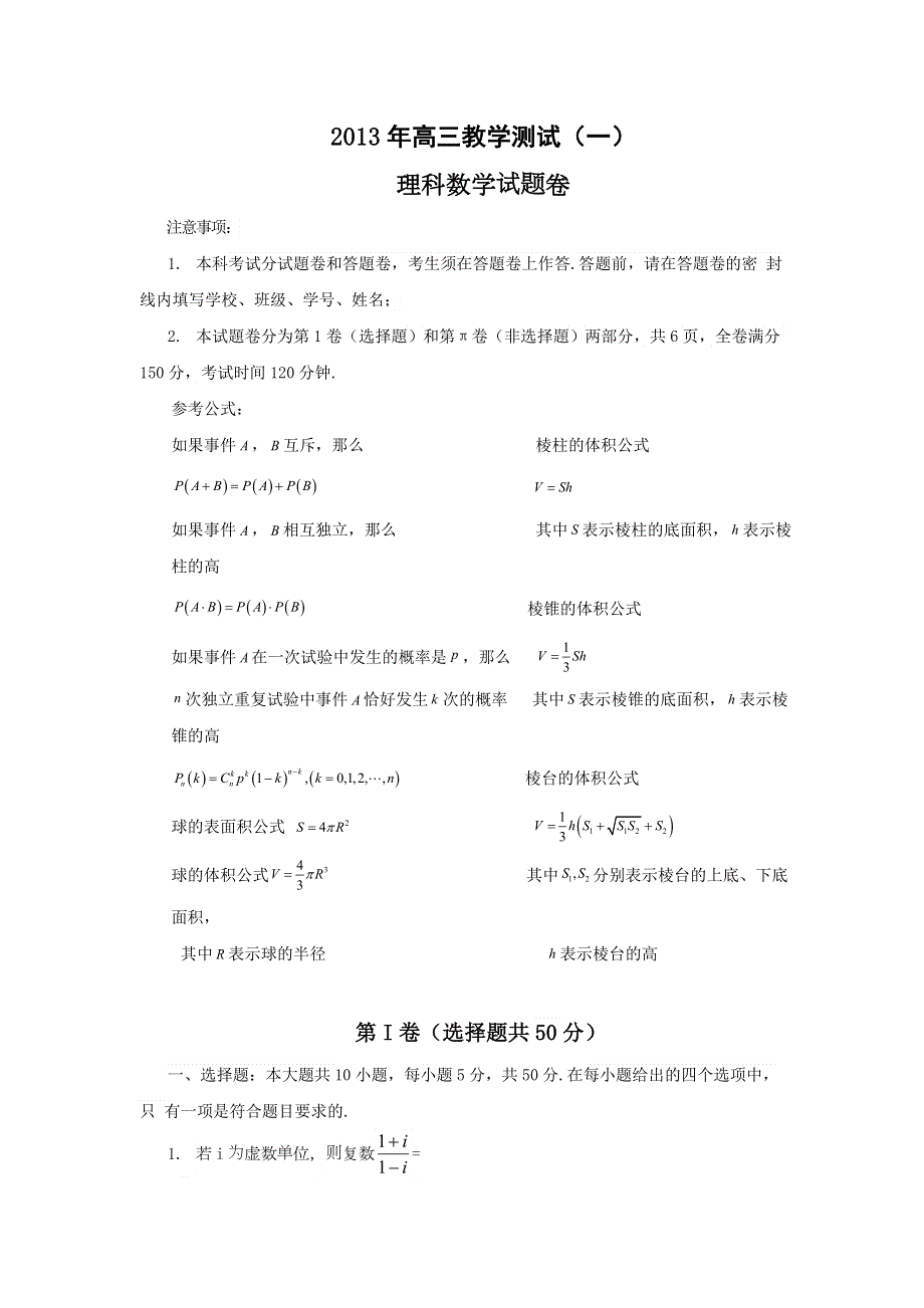 浙江省嘉兴市2013届高三教学测试数学理试题（一）2013嘉兴一模 WORD版含答案.doc_第1页