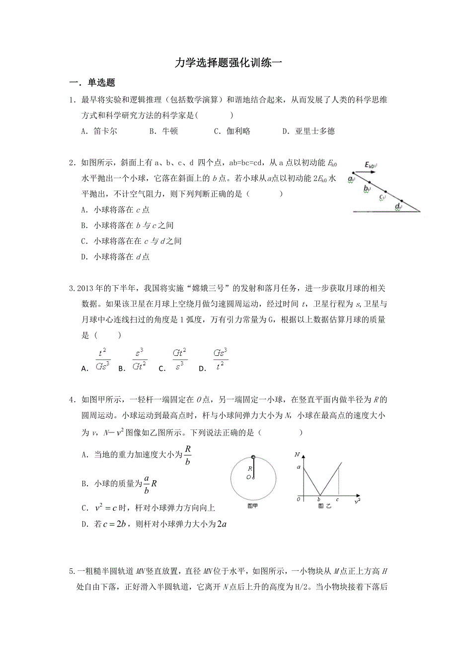 湖北省宜昌市葛洲坝中学人教版高中物理必修一选择题强化训练专题练习1：力学 WORD版缺答案.doc_第1页