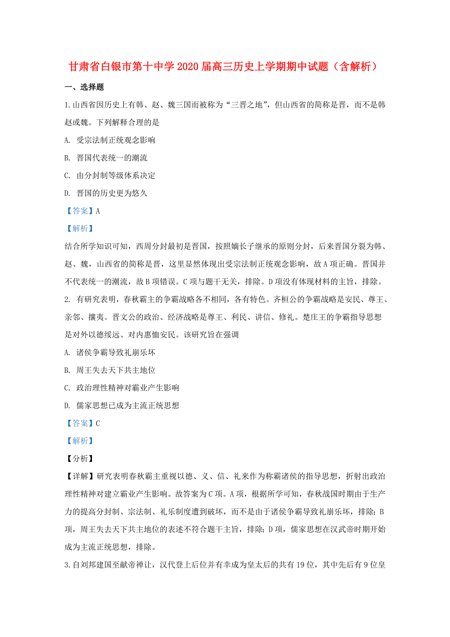 甘肃省白银市第十中学2020届高三历史上学期期中试题（含解析）.doc_第1页