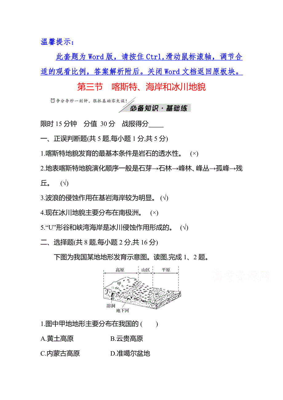 2021-2022学年高中地理湘教版必修一练习：第二章 第三节 喀斯特、海岸和冰川地貌 WORD版含解析.doc_第1页