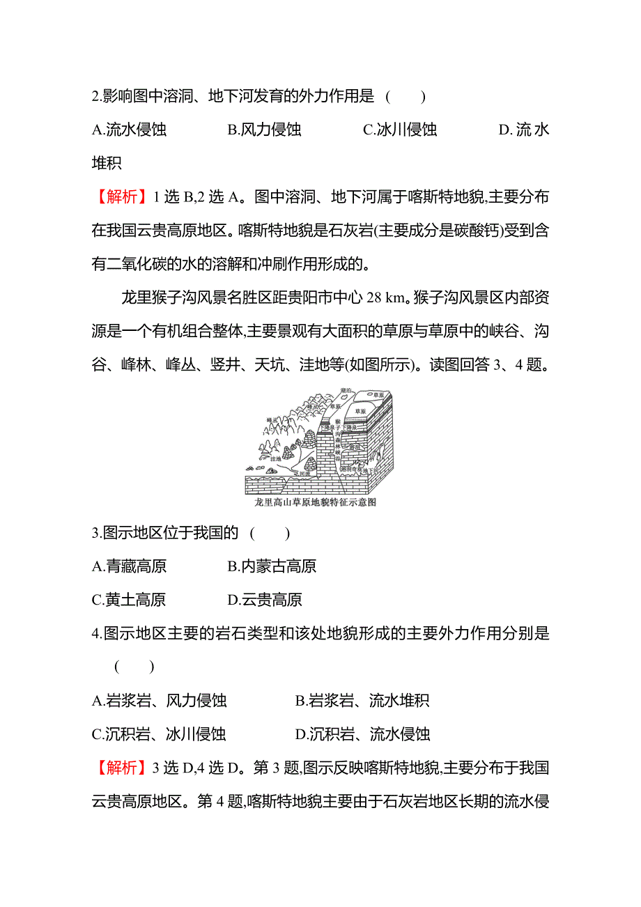 2021-2022学年高中地理湘教版必修一练习：第二章 第三节 喀斯特、海岸和冰川地貌 WORD版含解析.doc_第2页