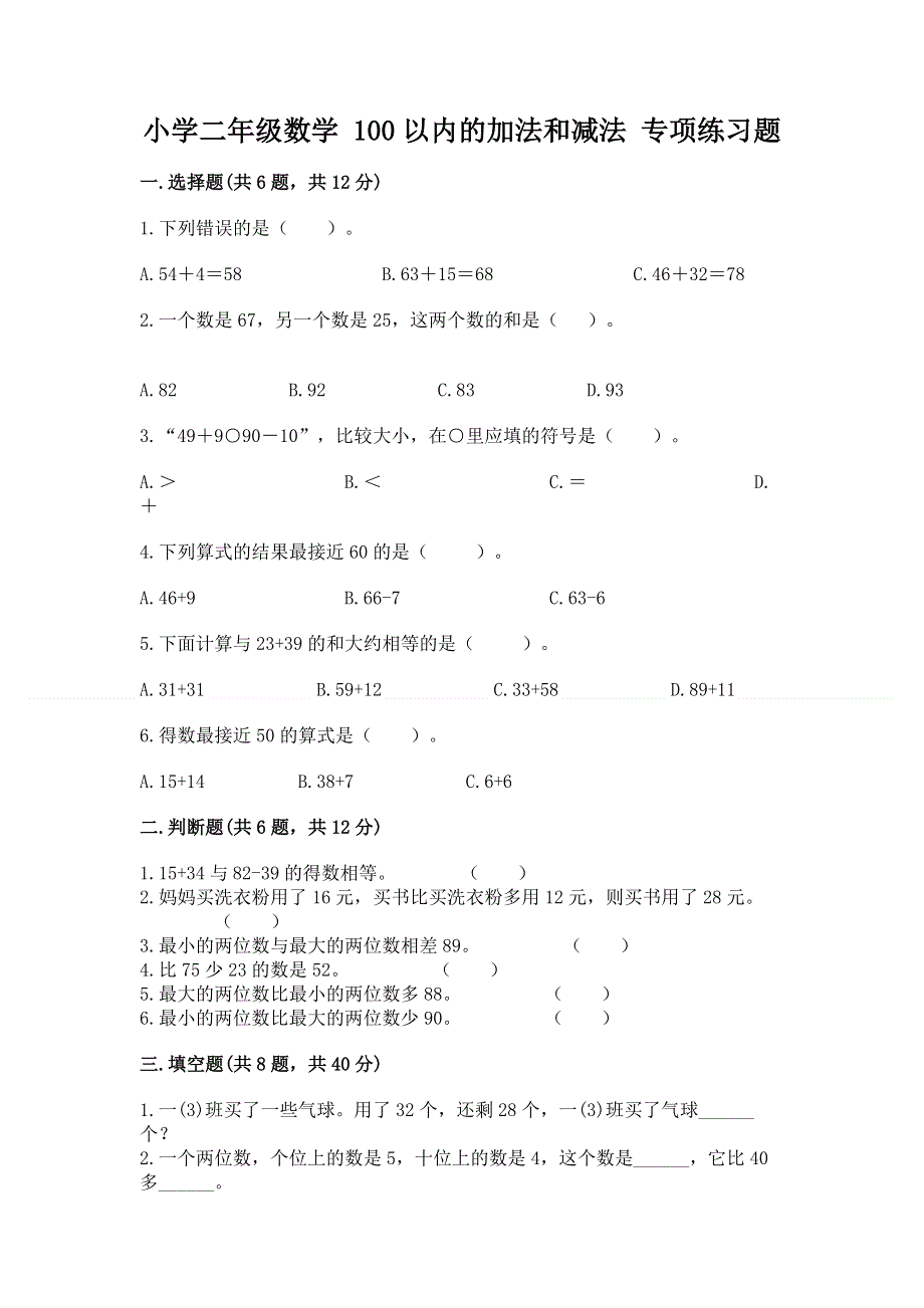 小学二年级数学 100以内的加法和减法 专项练习题（考点梳理）.docx_第1页