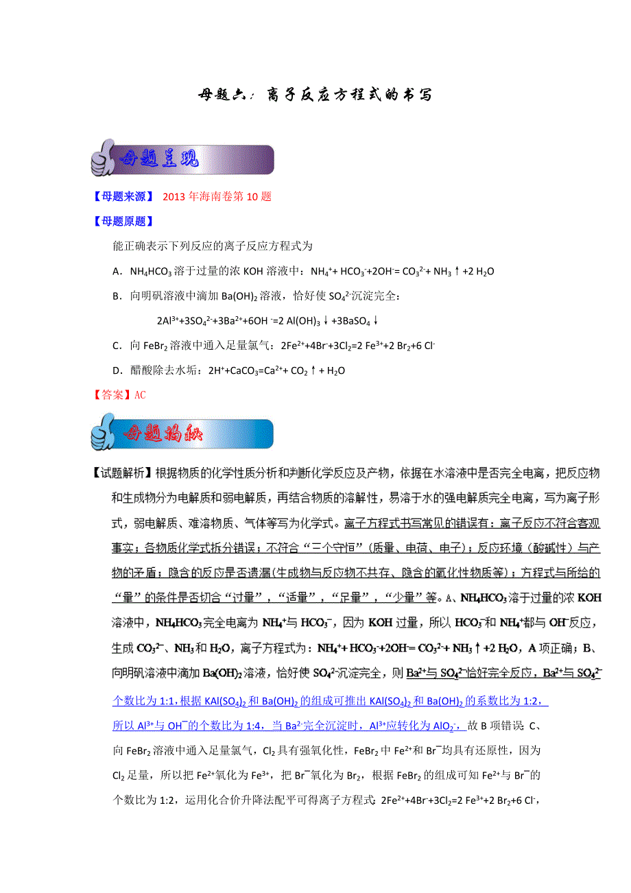 6 离子反应方程式的书写（海南卷—10） 备战2014高考2013年全国高考化学母题全揭秘 WORD版含解析.doc_第1页