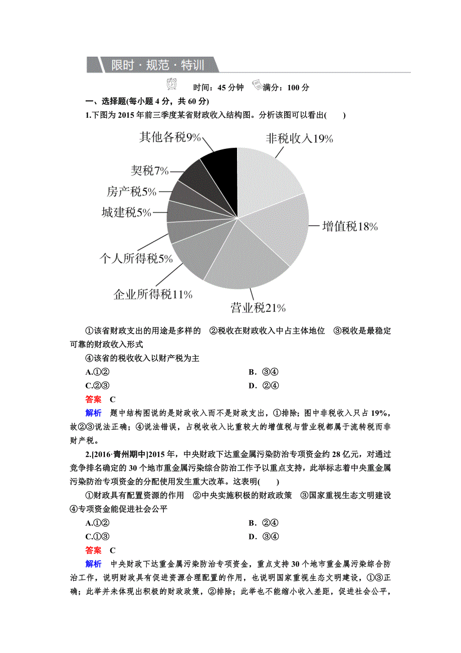 2017届高考政治一轮复习练习必修1第8课 财政语税收 WORD版含解析.DOC_第1页