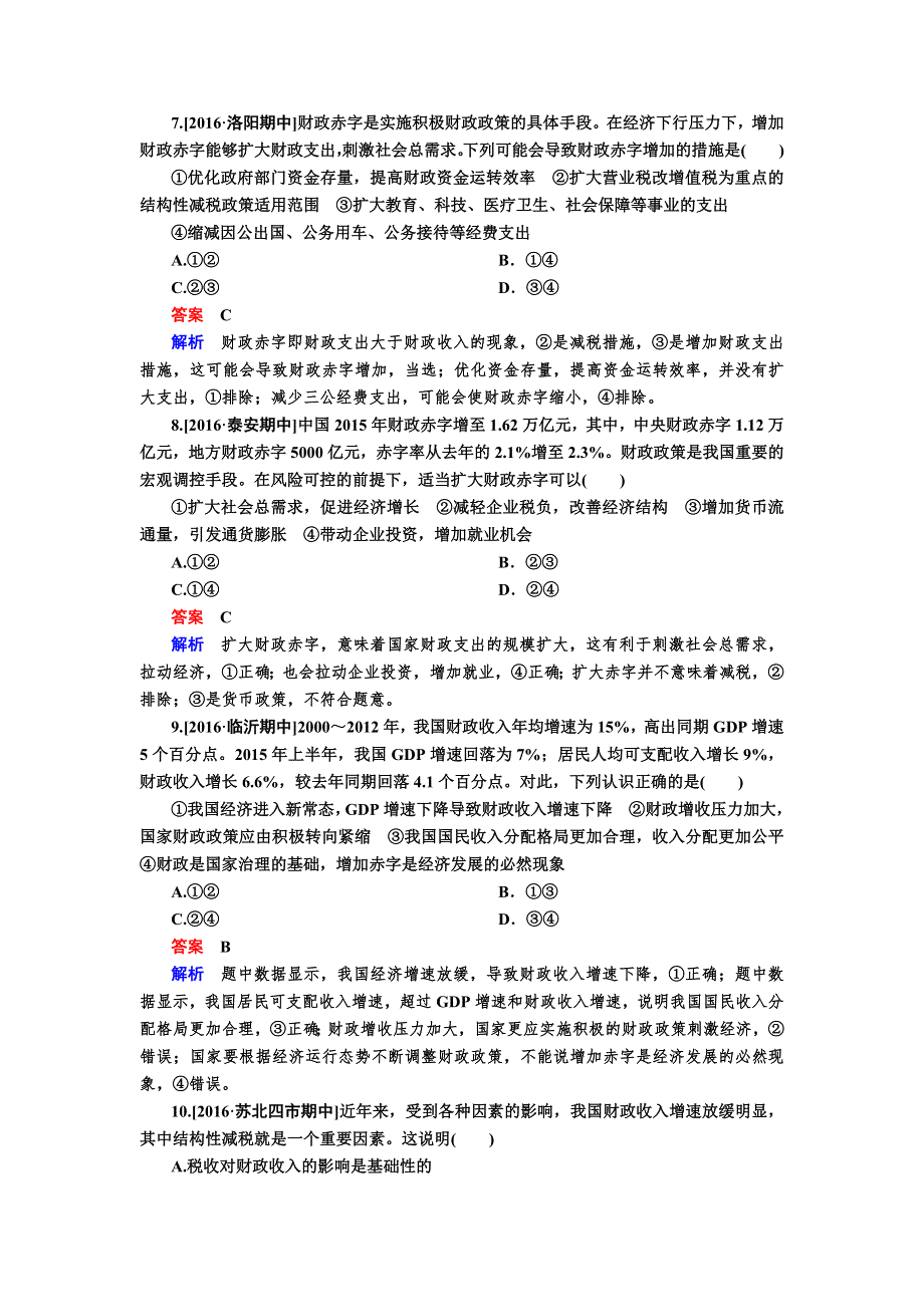 2017届高考政治一轮复习练习必修1第8课 财政语税收 WORD版含解析.DOC_第3页