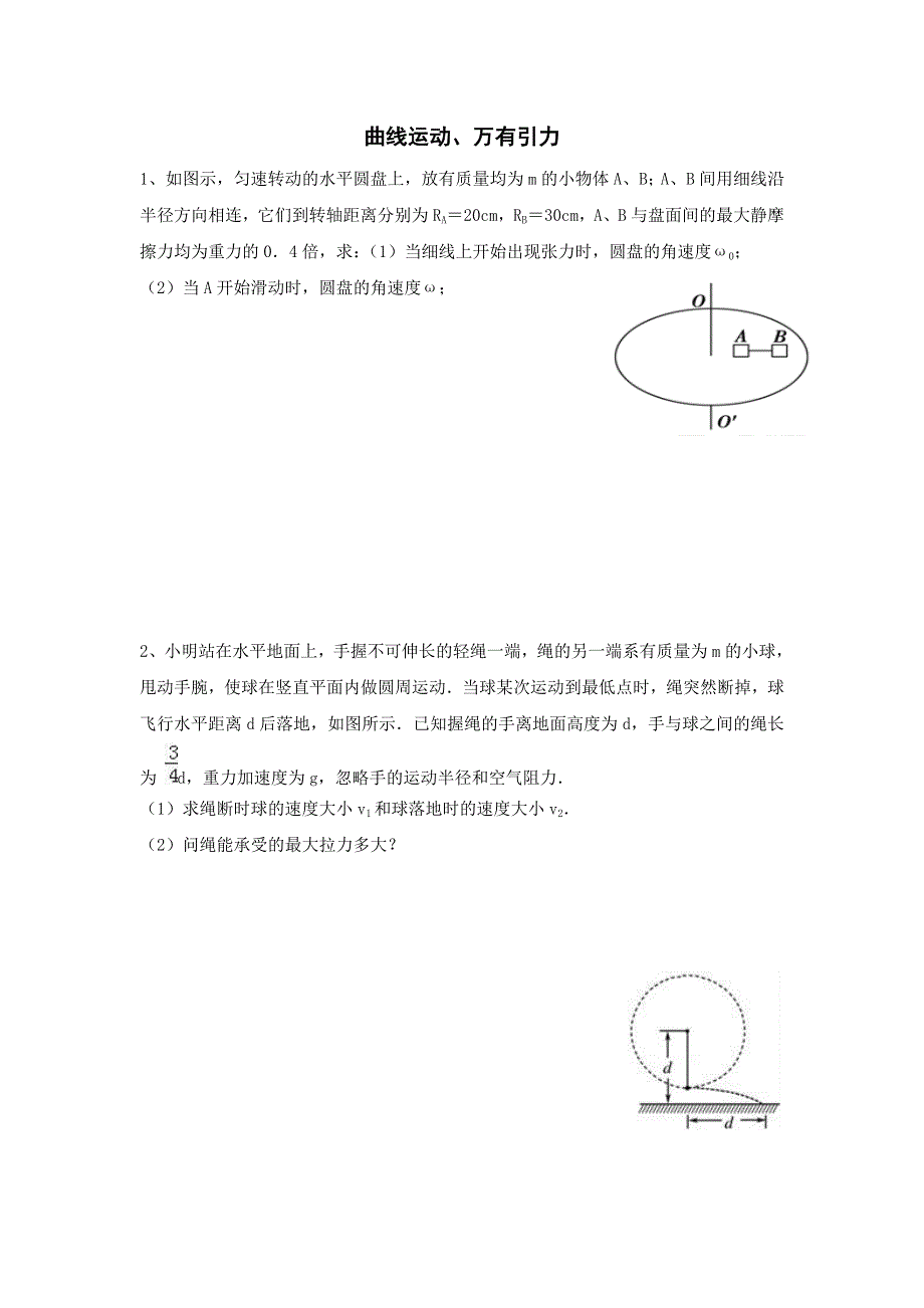 湖北省宜昌市葛洲坝中学人教版高中物理必修二计算题专题练习：曲线运动、万有引力 WORD版含答案.doc_第1页