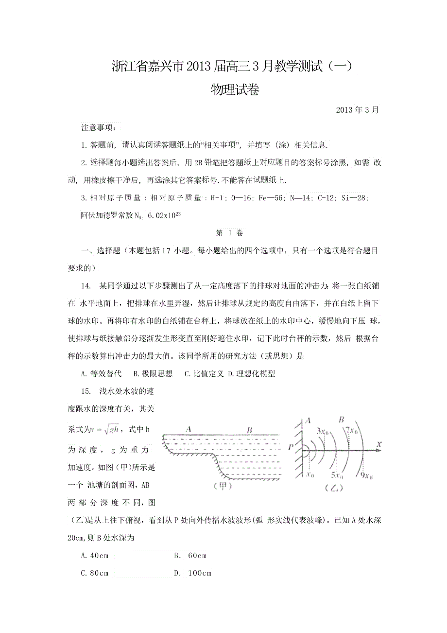 浙江省嘉兴市2013届高三教学测试物理试题（一）2013嘉兴一模 WORD版含答案.doc_第1页