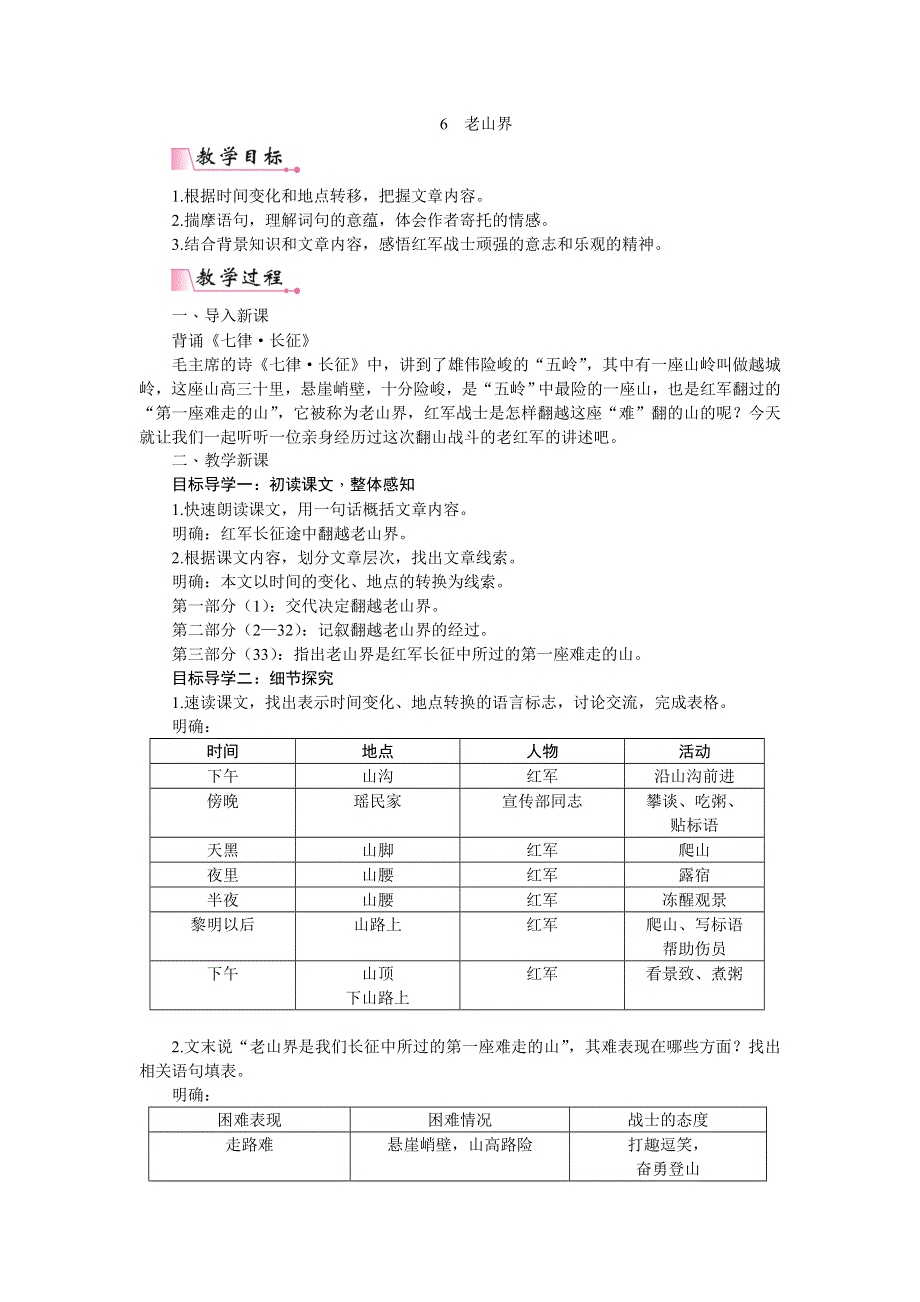 6 老山界教案.doc_第1页