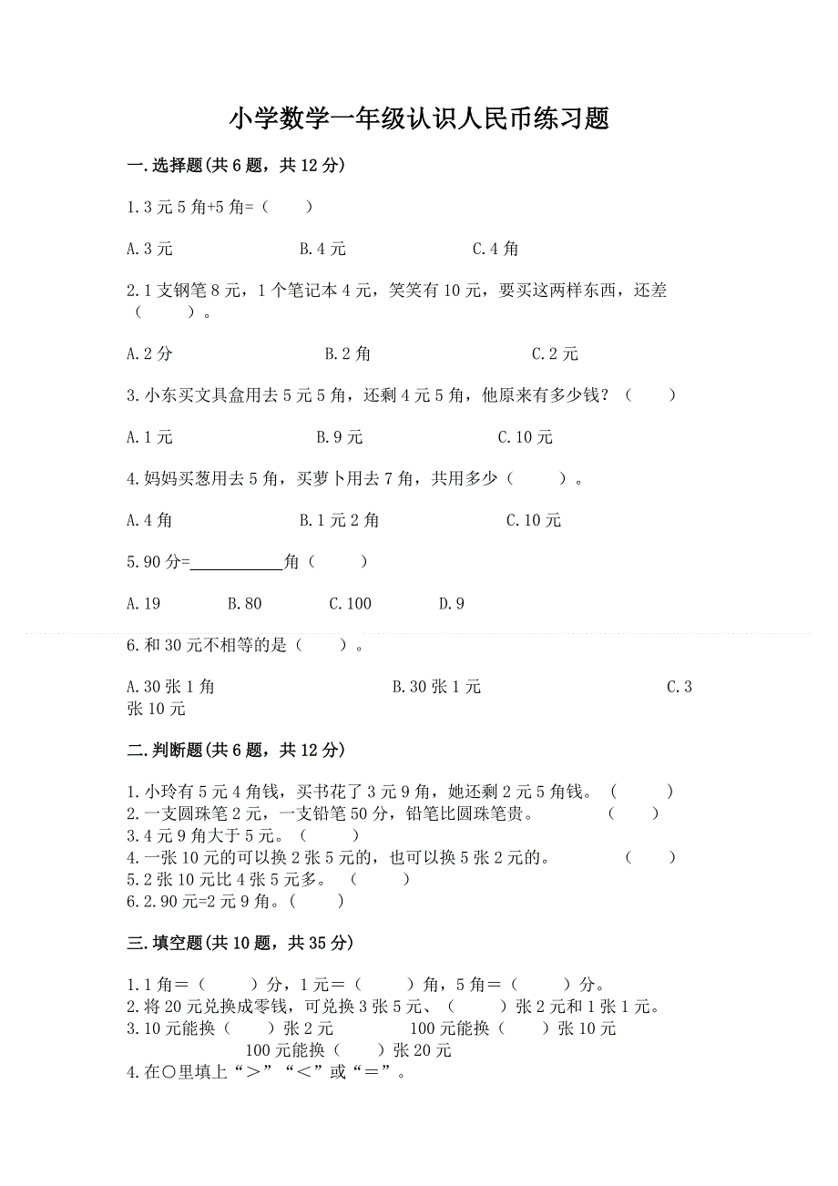 小学数学一年级认识人民币练习题含答案【典型题】.docx_第1页