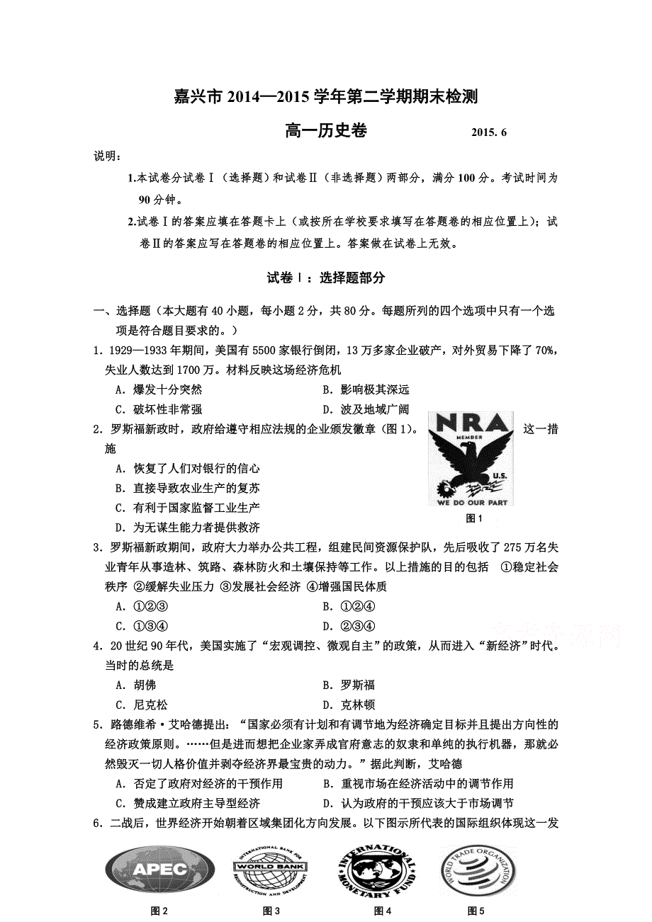 浙江省嘉兴市2014—2015学年高一第二学期期末检测历史试卷A WORD版含答案.doc_第1页