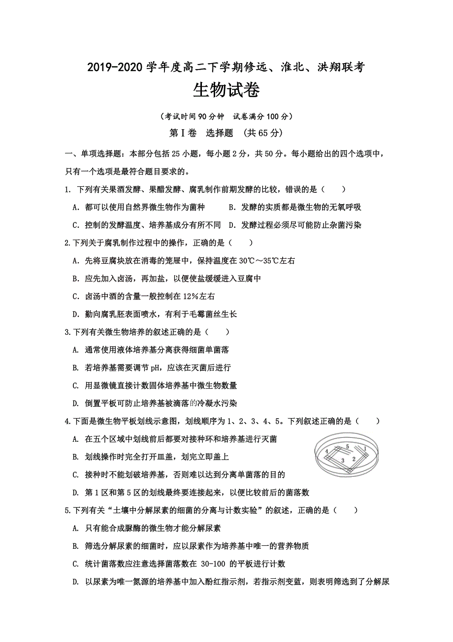 江苏省沭阳县修远中学、泗洪县淮北中学、洪翔中学2019-2020学年高二下学期联考生物试题 WORD版含答案.doc_第1页