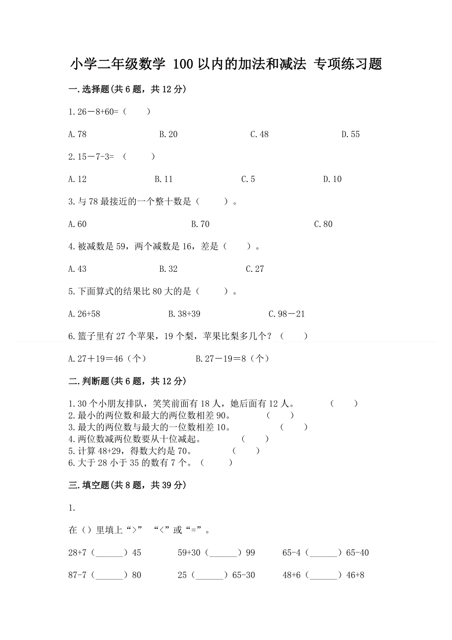 小学二年级数学 100以内的加法和减法 专项练习题（重点）.docx_第1页