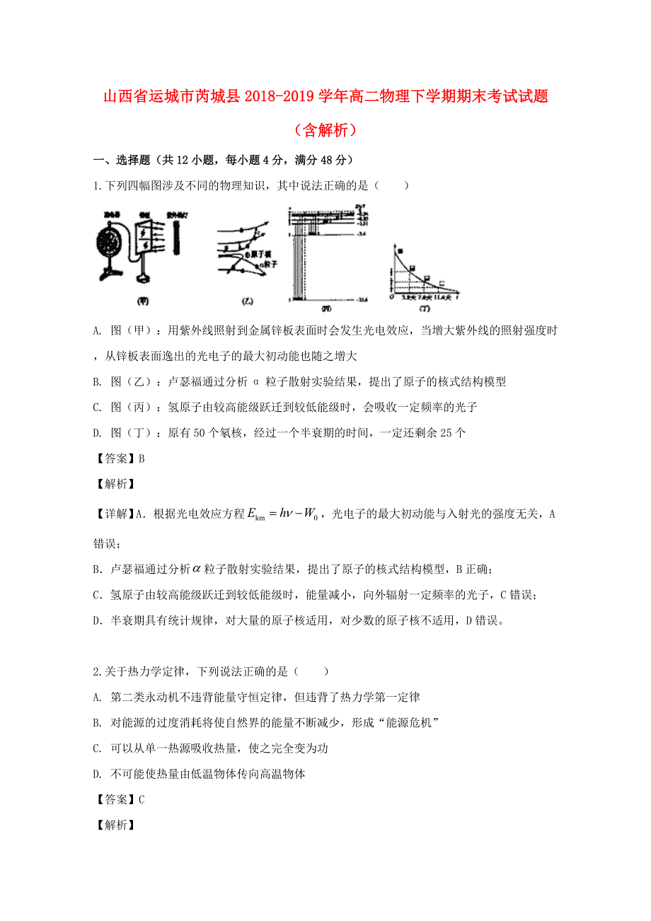 山西省运城市芮城县2018-2019学年高二物理下学期期末考试试题（含解析）.doc_第1页