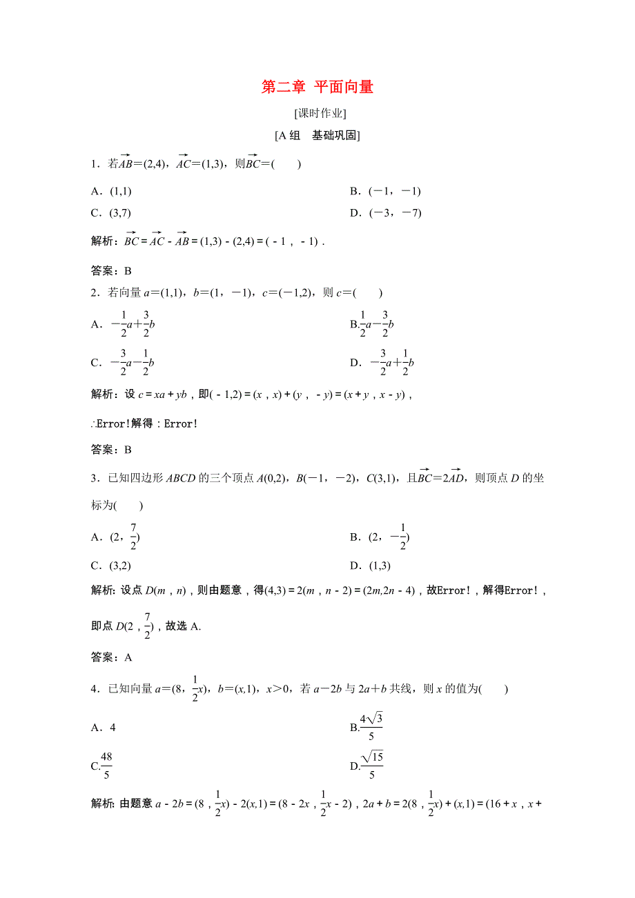 2020-2021学年高中数学 第二章 平面向量 4 平面向量的坐标课时作业（含解析）北师大版必修4.doc_第1页