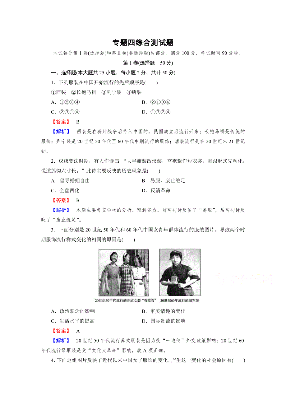 2015-2016学年高中历史人民版（必修二）同步练习 综合测试题4 中国近现代社会生活的变迁.doc_第1页