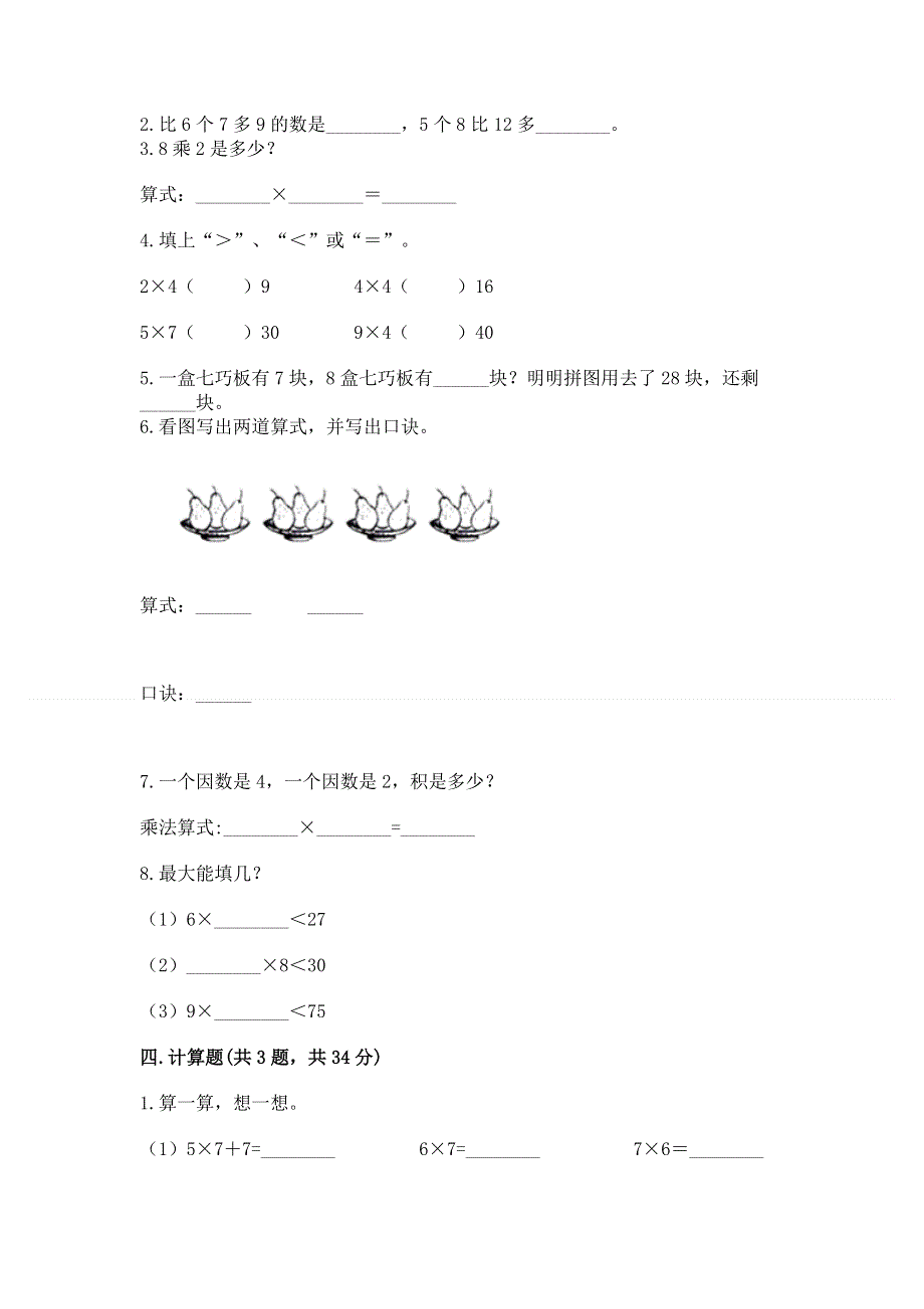 小学二年级数学 表内乘法 专项练习题带答案（最新）.docx_第2页