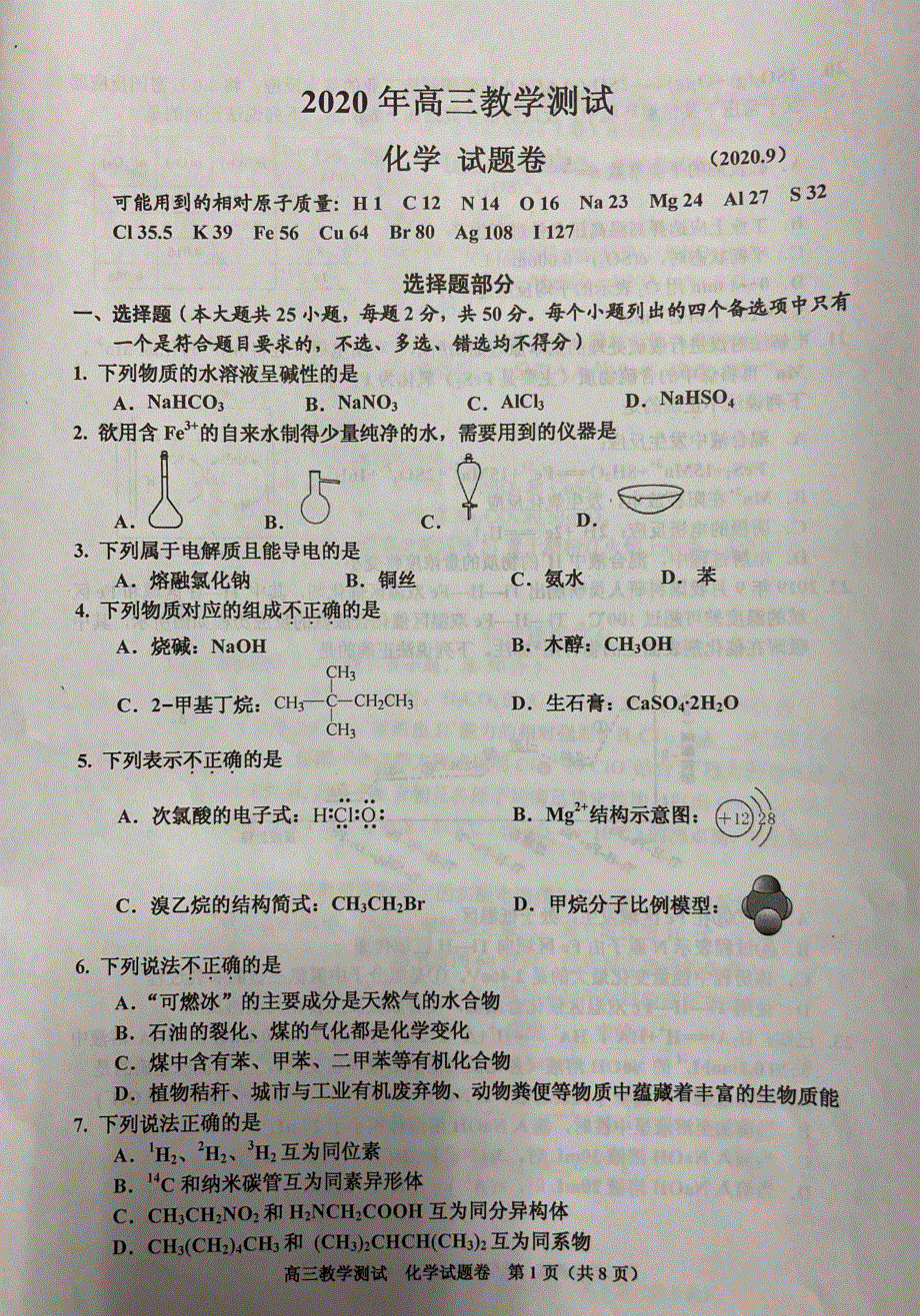 浙江省嘉兴市2021届高三9月教学测试化学试题 图片版含答案.pdf_第1页