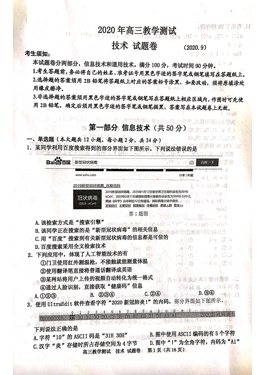 浙江省嘉兴市2021届高三9月教学测试信息技术试题 图片版含答案.pdf_第1页