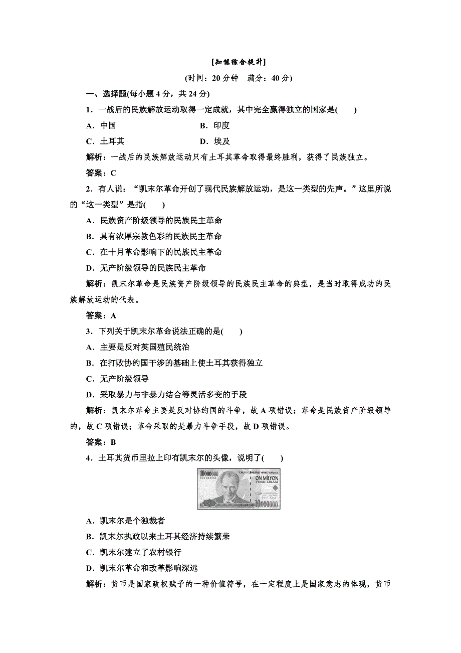 2013高二历史人民版选修四课下作业（含解析） 专题四 “亚洲觉醒”的先驱 第四课 知能综合提升 WORD版含答案.doc_第1页